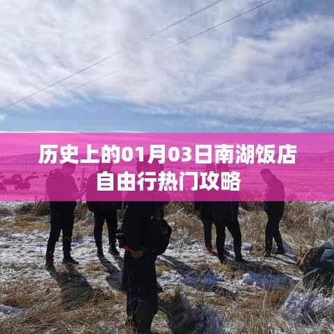 南湖飯店自由行指南，一月三日歷史熱門攻略