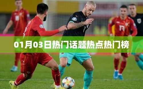 1月3日話題熱點速遞