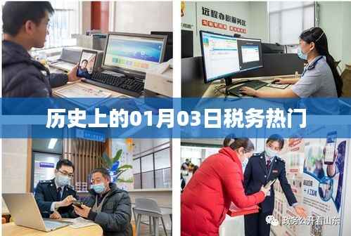 歷史上的稅務熱點，一月三日回顧與展望