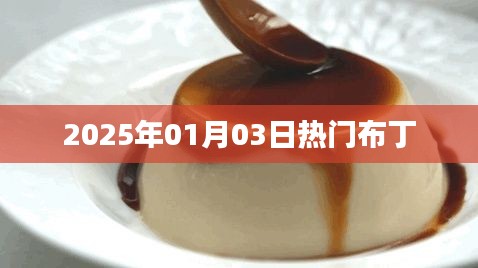 布丁熱潮來襲，揭秘2025年元旦布丁新風尚