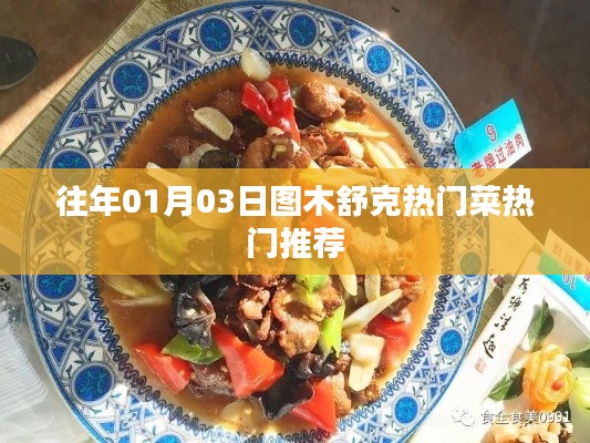 圖木舒克熱門菜推薦，元旦美食盛宴