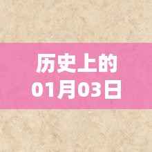 廣東熱門大理石品牌歷史中的1月3日
