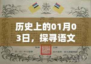 歷史上的1月3日，挖掘語(yǔ)文作文素材寶庫(kù)