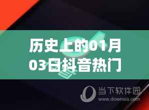 抖音熱門作品下載失敗背后的歷史日期揭秘