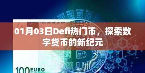 Defi熱門幣，數(shù)字貨幣新紀元探索
