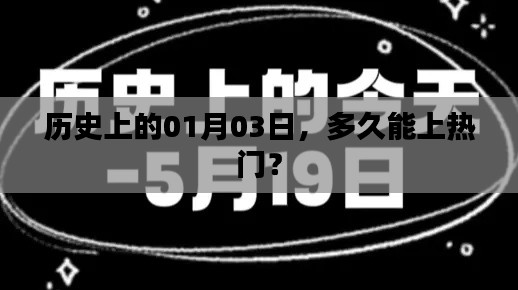 歷史上的今天，一月三日能否迅速上熱門？