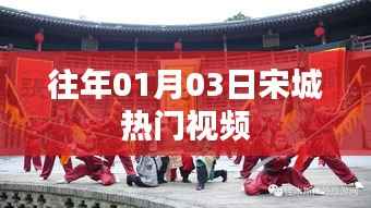 宋城熱門視頻盤點(diǎn)，歷年一月初的狂歡盛宴