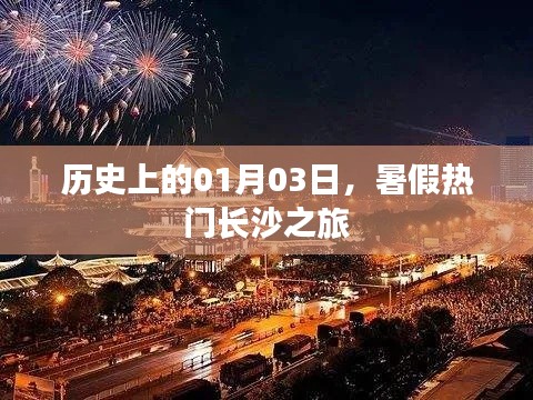 長沙暑假熱門之旅，歷史性的01月03日回顧
