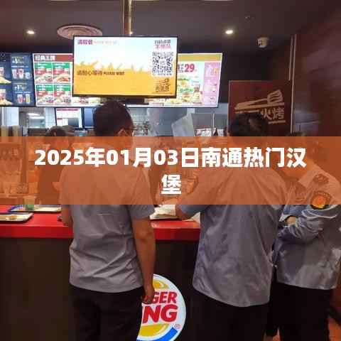 南通熱門(mén)漢堡推薦 2025年美食榜單揭曉