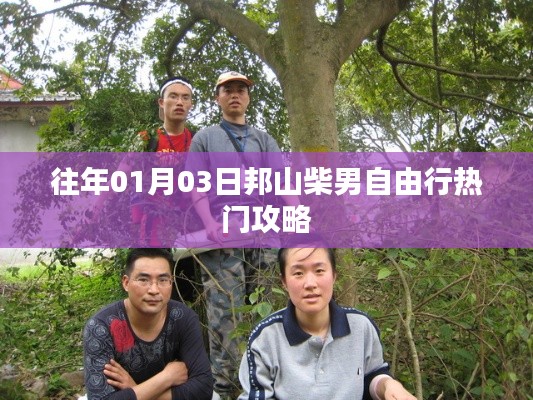 邦山柴男自由行，熱門攻略揭秘