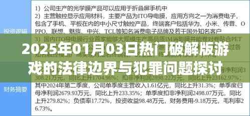 熱門破解版游戲的法律邊界與犯罪問題探討（2025年）