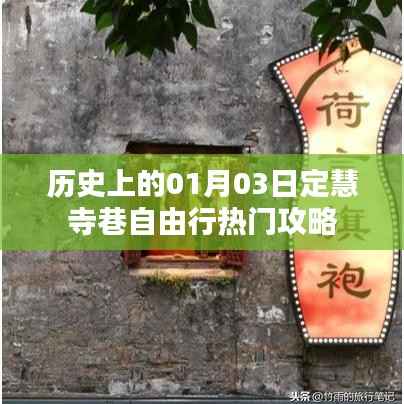 定慧寺巷自由行，熱門攻略揭秘歷史01月03日
