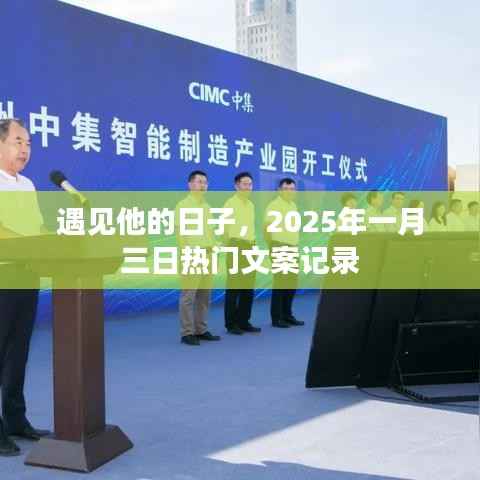 『遇見他的美好瞬間，2025年一月三日深情記錄』