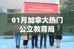 加拿大一月份熱門公立教育局介紹