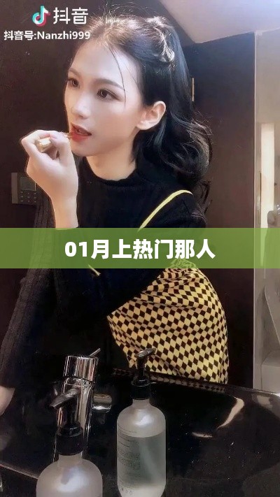 揭秘一月熱門(mén)人物，誰(shuí)成為焦點(diǎn)？
