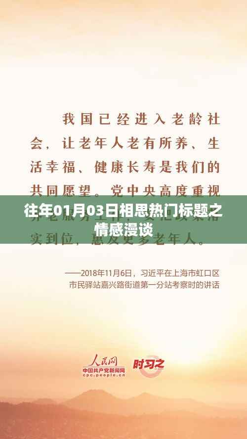 相思情感漫談，歷年熱門標(biāo)題回顧