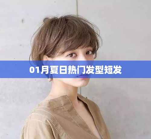 夏日短發(fā)流行趨勢，熱門發(fā)型大解密