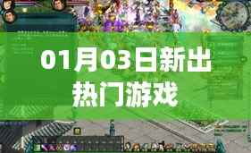 最新熱門游戲出爐，帶你玩轉(zhuǎn)新潮流！