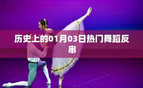 熱門舞蹈反串的逆襲日，歷史上的今天回顧