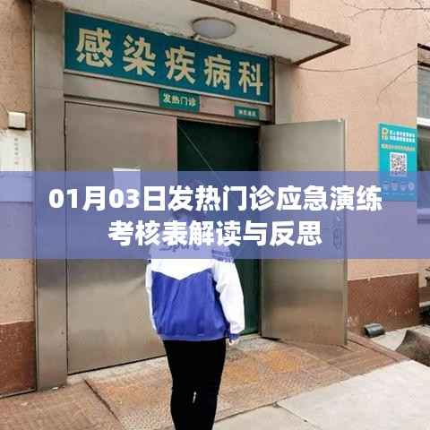 發(fā)熱門診應(yīng)急演練考核表解讀，反思與啟示