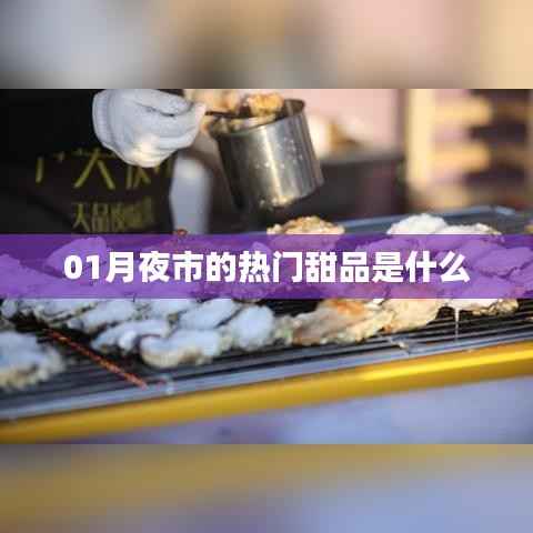 月夜市的甜蜜誘惑，熱門甜品大揭秘