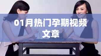 孕期熱門(mén)視頻文章大盤(pán)點(diǎn)