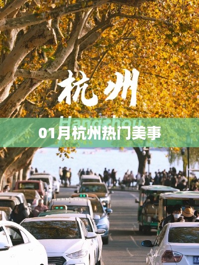 杭州一月熱門美食盤點