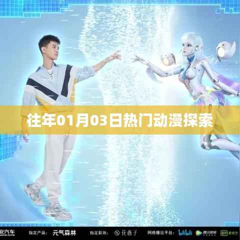 往年一月三日熱門動漫盤點