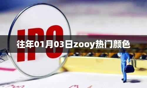 『往年元旦后熱門顏色趨勢，Zooy色彩潮流解析』