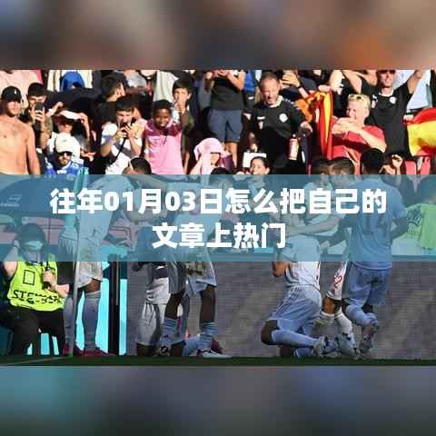 如何提升文章熱度，策略與技巧