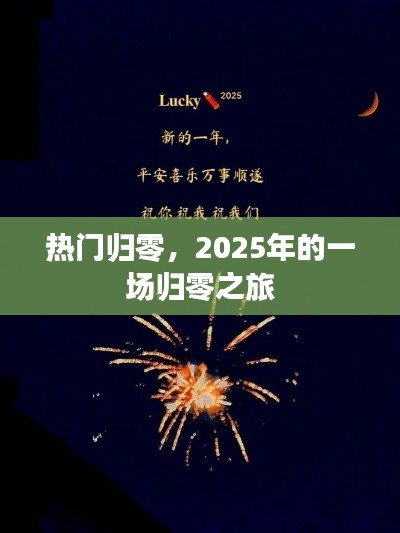 熱門歸零，揭秘2025年歸零之旅的神秘面紗
