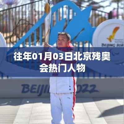 北京殘奧會歷年熱門人物回顧