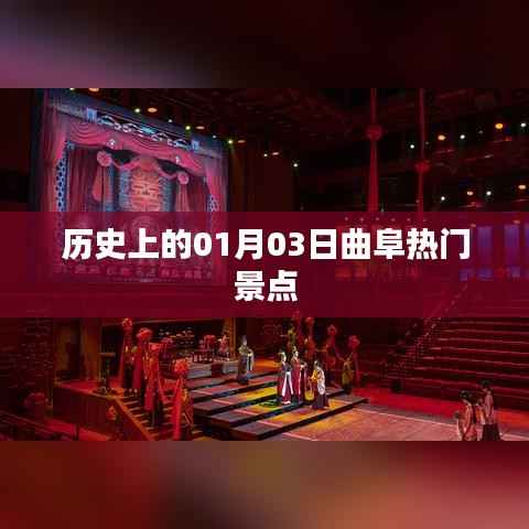 曲阜熱門景點歷史探秘，一月三日之旅