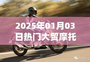 『2025年大貿(mào)摩托車熱門車型一覽』