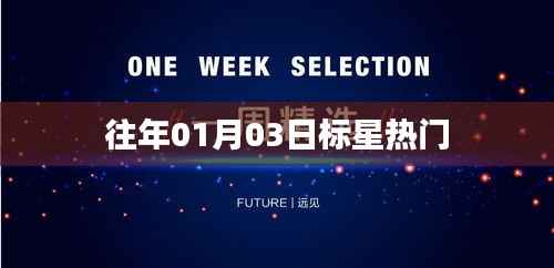 歷年元旦后熱門事件回顧，01月03日星標(biāo)熱門盤點