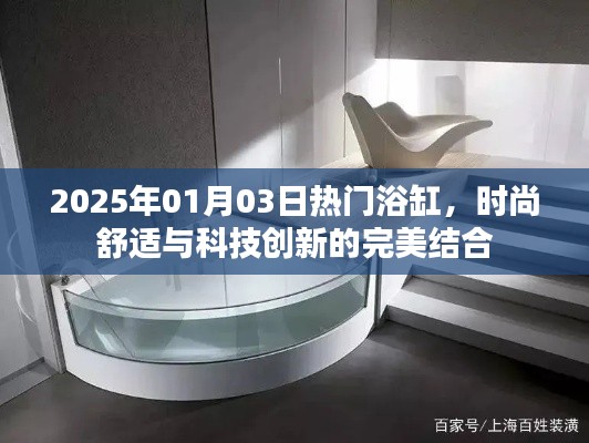 2025年熱門浴缸，時尚舒適與科技的完美融合
