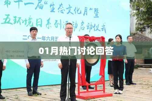 熱門討論解答匯總