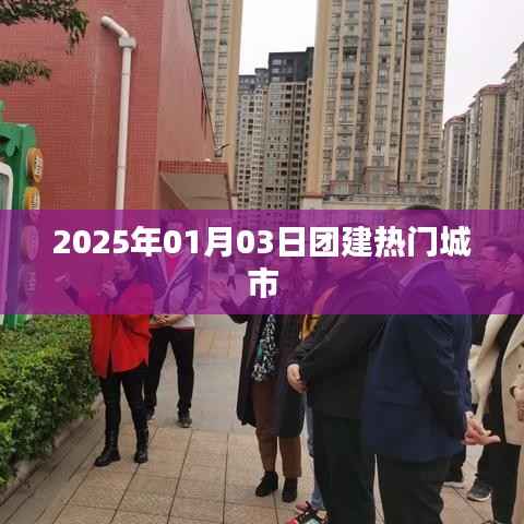 『團(tuán)建熱門城市推薦』，探尋最佳團(tuán)建目的地，就在XXXX年元旦！