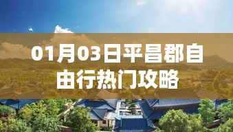 平昌郡自由行指南，熱門攻略揭秘