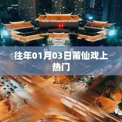 莆仙戲成熱門話題，傳統(tǒng)藝術(shù)的魅力與傳承