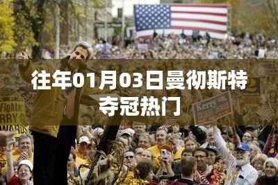 曼徹斯特奪冠熱門回顧，歷年一月初奪冠歷程揭秘