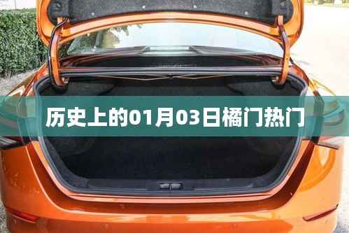 歷史上的熱門事件，一月三日橘門揭秘