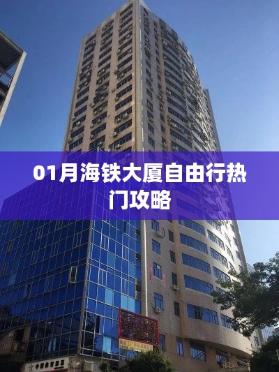 「月海鐵大廈自由行指南，熱門攻略大揭秘」