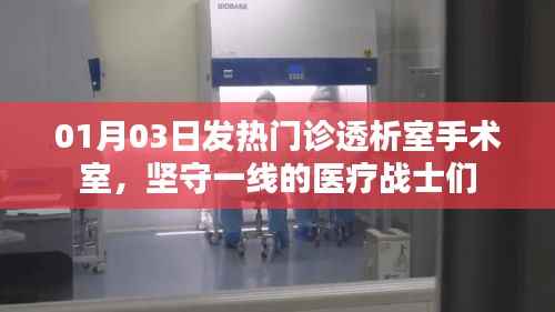 堅守一線，發(fā)熱門診透析室手術(shù)室醫(yī)療戰(zhàn)士迎新春挑戰(zhàn)