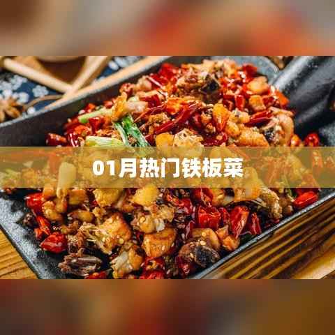 最新鐵板菜流行趨勢，一月熱門菜品揭曉
