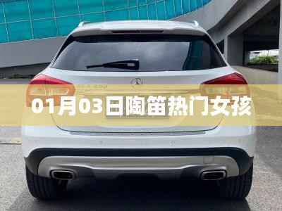 陶笛女孩，熱門演奏閃耀一月三日