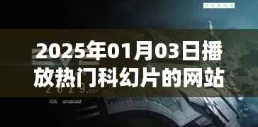 『最新科幻大片在線觀看網(wǎng)站』
