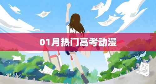 高考動漫一月熱門盤點(diǎn)