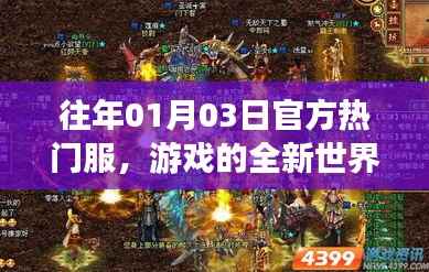 往年1月3日熱門官方游戲全新世界開啟