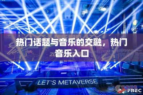 熱門話題與音樂的碰撞，熱門音樂探秘